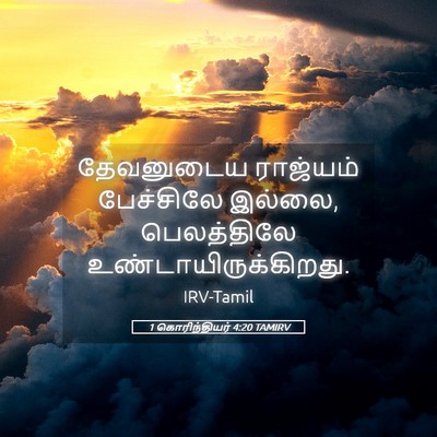 Picture 05 - 1 கொரிந்தியர் 4:20 TAMIRV - தேவனுடைய ராஜ்யம் - Bible Verse Picture