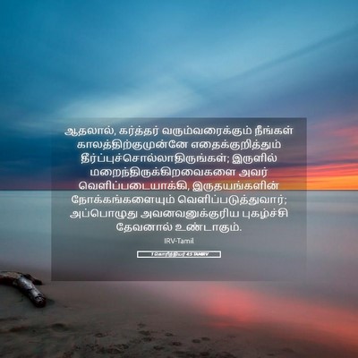 Picture 05 - 1 கொரிந்தியர் 4:5 TAMIRV - ஆதலால், கர்த்தர் - Bible Verse Picture