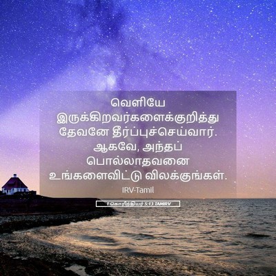 Picture 05 - 1 கொரிந்தியர் 5:13 TAMIRV - வெளியே - Bible Verse Picture