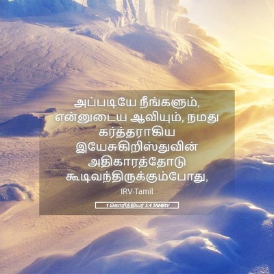 Picture 05 - 1 கொரிந்தியர் 5:4 TAMIRV - அப்படியே - Bible Verse Picture