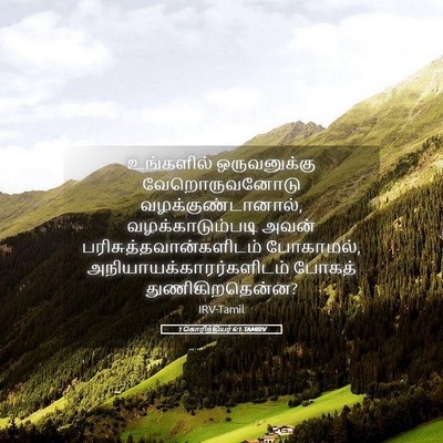 Picture 05 - 1 கொரிந்தியர் 6:1 TAMIRV - உங்களில் - Bible Verse Picture