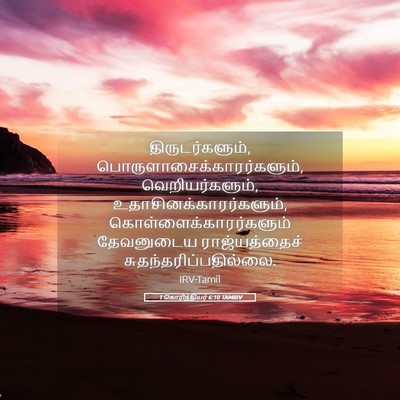 Picture 05 - 1 கொரிந்தியர் 6:10 TAMIRV - திருடர்களும், - Bible Verse Picture