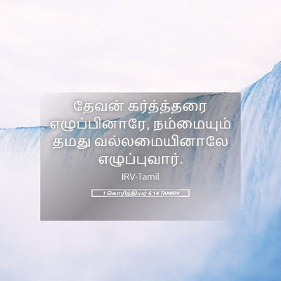 Picture 05 - 1 கொரிந்தியர் 6:14 TAMIRV - தேவன் கர்த்த்தரை - Bible Verse Picture