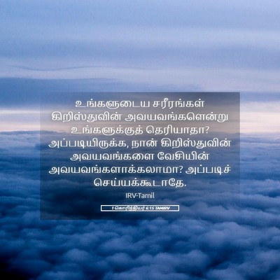 Picture 05 - 1 கொரிந்தியர் 6:15 TAMIRV - உங்களுடைய - Bible Verse Picture