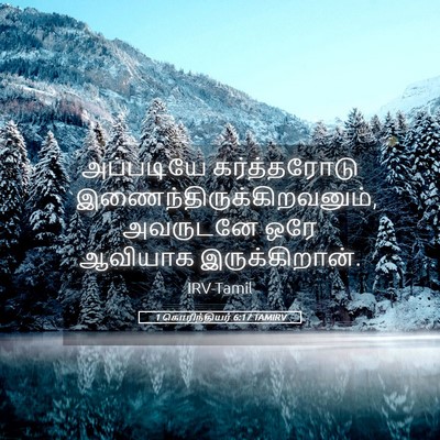 Picture 05 - 1 கொரிந்தியர் 6:17 TAMIRV - அப்படியே - Bible Verse Picture