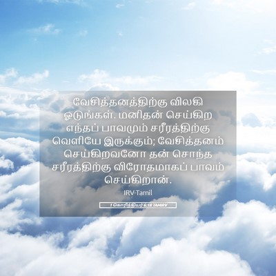 Picture 05 - 1 கொரிந்தியர் 6:18 TAMIRV - வேசித்தனத்திற்கு - Bible Verse Picture