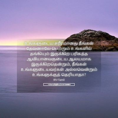 Picture 05 - 1 கொரிந்தியர் 6:19 TAMIRV - உங்களுடைய - Bible Verse Picture
