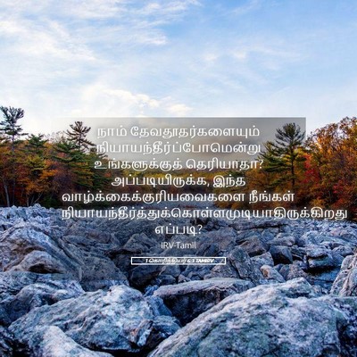 Picture 05 - 1 கொரிந்தியர் 6:3 TAMIRV - நாம் - Bible Verse Picture