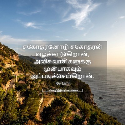Picture 05 - 1 கொரிந்தியர் 6:6 TAMIRV - சகோதரனோடு சகோதரன் - Bible Verse Picture