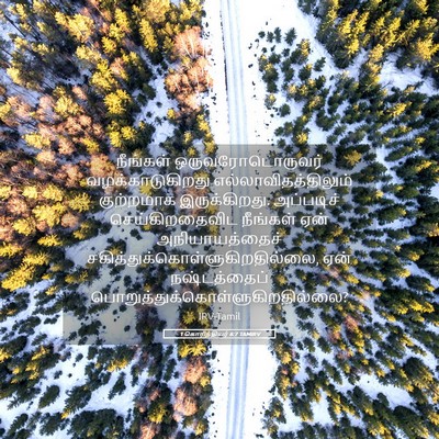 Picture 05 - 1 கொரிந்தியர் 6:7 TAMIRV - நீங்கள் - Bible Verse Picture