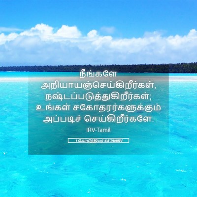 Picture 05 - 1 கொரிந்தியர் 6:8 TAMIRV - நீங்களே - Bible Verse Picture