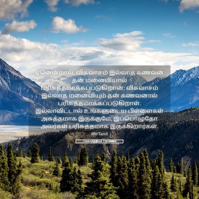 Picture 05 - 1 கொரிந்தியர் 7:14 TAMIRV - ஏனென்றால், - Bible Verse Picture