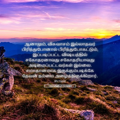 Picture 05 - 1 கொரிந்தியர் 7:15 TAMIRV - ஆனாலும், - Bible Verse Picture