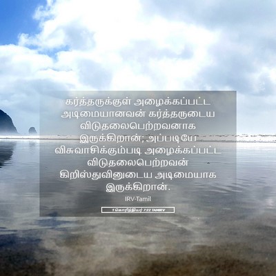 Picture 05 - 1 கொரிந்தியர் 7:22 TAMIRV - கர்த்தருக்குள் - Bible Verse Picture