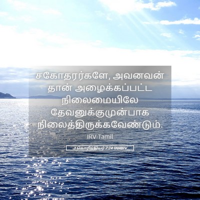 Picture 05 - 1 கொரிந்தியர் 7:24 TAMIRV - சகோதரர்களே, - Bible Verse Picture