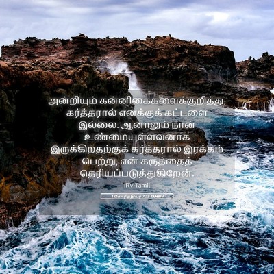 Picture 05 - 1 கொரிந்தியர் 7:25 TAMIRV - அன்றியும் - Bible Verse Picture