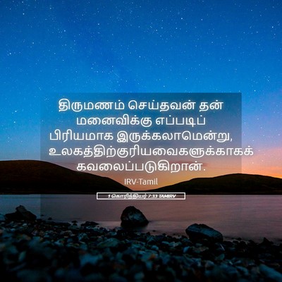 Picture 05 - 1 கொரிந்தியர் 7:33 TAMIRV - திருமணம் செய்தவன் - Bible Verse Picture