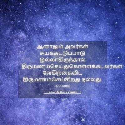 Picture 05 - 1 கொரிந்தியர் 7:9 TAMIRV - ஆனாலும் அவர்கள் - Bible Verse Picture