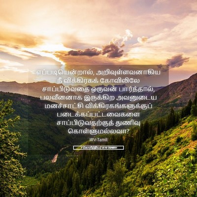 Picture 05 - 1 கொரிந்தியர் 8:10 TAMIRV - எப்படியென்றால், - Bible Verse Picture