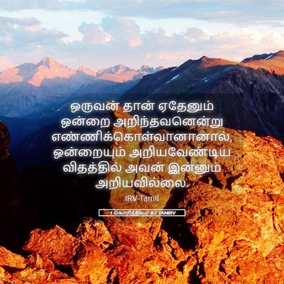 Picture 05 - 1 கொரிந்தியர் 8:2 TAMIRV - ஒருவன் தான் - Bible Verse Picture