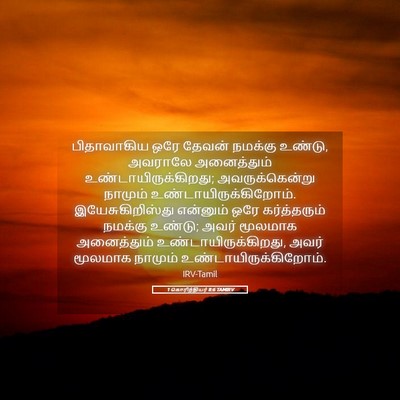Picture 05 - 1 கொரிந்தியர் 8:6 TAMIRV - பிதாவாகிய ஒரே - Bible Verse Picture