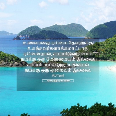 Picture 05 - 1 கொரிந்தியர் 8:8 TAMIRV - உணவானது நம்மை - Bible Verse Picture