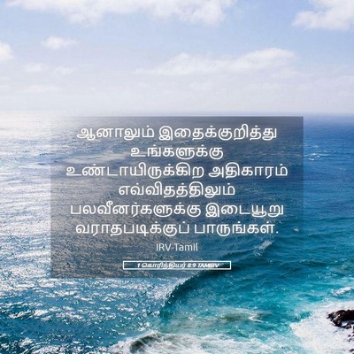 Picture 05 - 1 கொரிந்தியர் 8:9 TAMIRV - ஆனாலும் - Bible Verse Picture