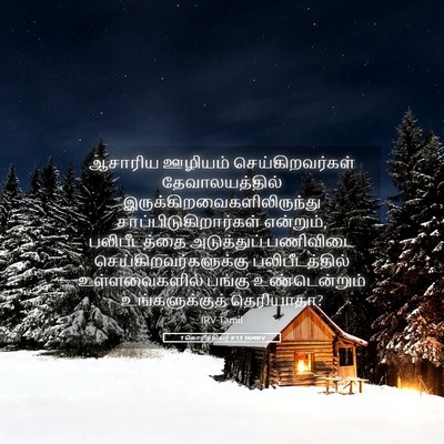 Picture 05 - 1 கொரிந்தியர் 9:13 TAMIRV - ஆசாரிய ஊழியம் - Bible Verse Picture