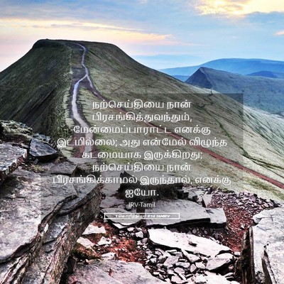 Picture 05 - 1 கொரிந்தியர் 9:16 TAMIRV - நற்செய்தியை நான் - Bible Verse Picture