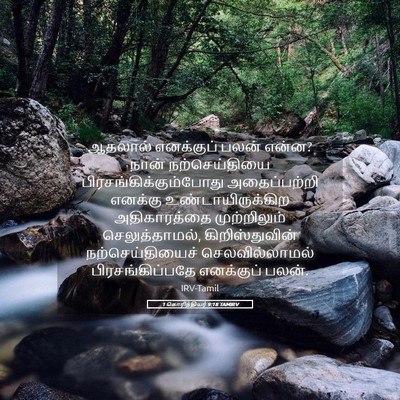 Picture 05 - 1 கொரிந்தியர் 9:18 TAMIRV - ஆதலால் எனக்குப் - Bible Verse Picture