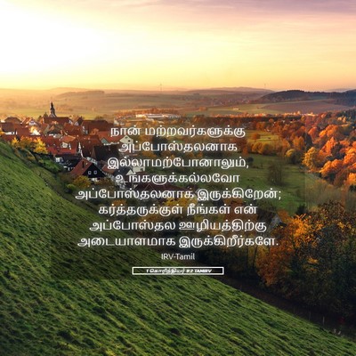 Picture 05 - 1 கொரிந்தியர் 9:2 TAMIRV - நான் - Bible Verse Picture