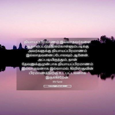 Picture 05 - 1 கொரிந்தியர் 9:21 TAMIRV - நியாயப்பிரமாணம் - Bible Verse Picture