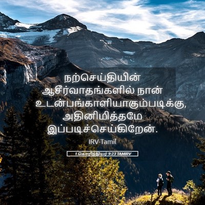 Picture 05 - 1 கொரிந்தியர் 9:23 TAMIRV - நற்செய்தியின் - Bible Verse Picture
