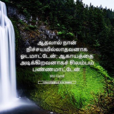 Picture 05 - 1 கொரிந்தியர் 9:26 TAMIRV - ஆதலால் நான் - Bible Verse Picture