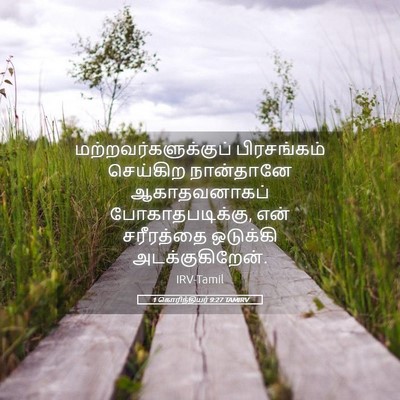 Picture 05 - 1 கொரிந்தியர் 9:27 TAMIRV - மற்றவர்களுக்குப் - Bible Verse Picture