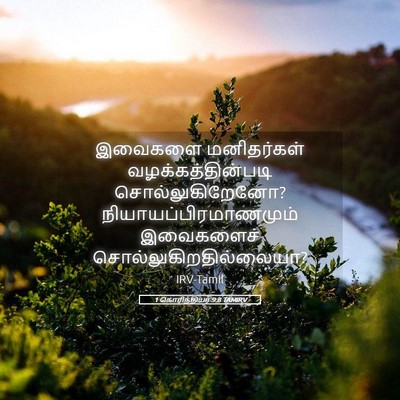 Picture 05 - 1 கொரிந்தியர் 9:8 TAMIRV - இவைகளை மனிதர்கள் - Bible Verse Picture