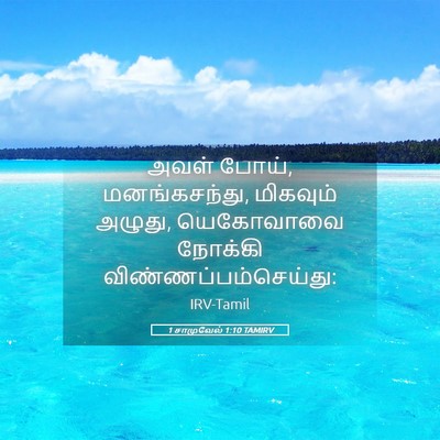 Picture 05 - 1 சாமுவேல் 1:10 TAMIRV - அவள் போய், - Bible Verse Picture