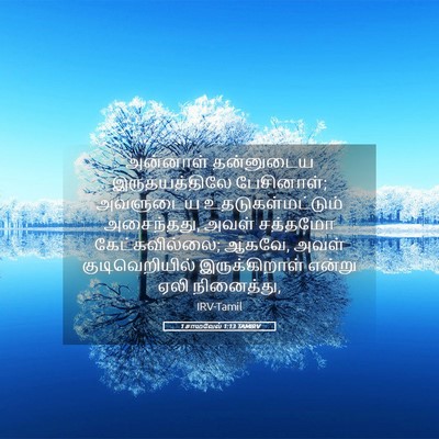 Picture 05 - 1 சாமுவேல் 1:13 TAMIRV - அன்னாள் தன்னுடைய - Bible Verse Picture