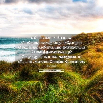 Picture 05 - 1 சாமுவேல் 1:21 TAMIRV - எல்க்கானா என்பவன் - Bible Verse Picture