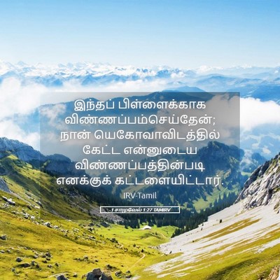 Picture 05 - 1 சாமுவேல் 1:27 TAMIRV - இந்தப் - Bible Verse Picture