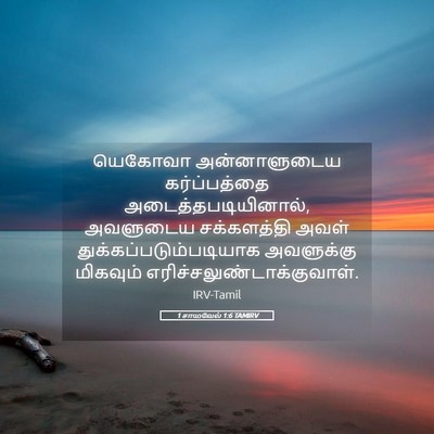 Picture 05 - 1 சாமுவேல் 1:6 TAMIRV - யெகோவா அன்னாளுடைய - Bible Verse Picture