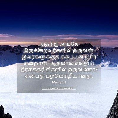 Picture 05 - 1 சாமுவேல் 10:12 TAMIRV - அதற்கு அங்கே - Bible Verse Picture