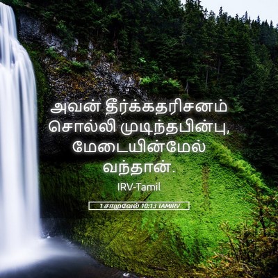 Picture 05 - 1 சாமுவேல் 10:13 TAMIRV - அவன் - Bible Verse Picture