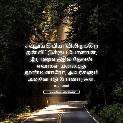Picture 05 - 1 சாமுவேல் 10:26 TAMIRV - சவுலும் - Bible Verse Picture