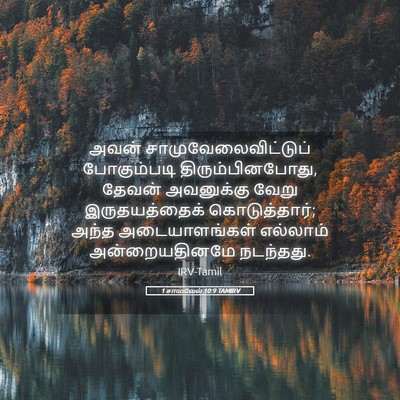 Picture 05 - 1 சாமுவேல் 10:9 TAMIRV - அவன் - Bible Verse Picture