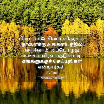 Picture 05 - 1 சாமுவேல் 11:10 TAMIRV - பின்பு யாபேசின் - Bible Verse Picture