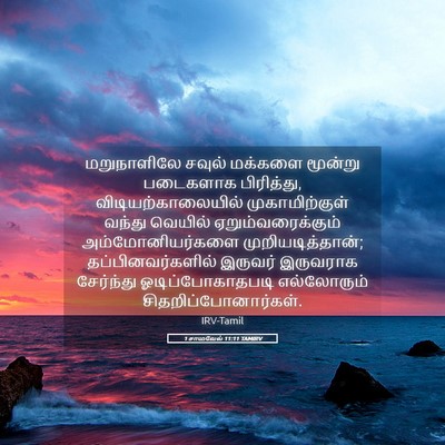 Picture 05 - 1 சாமுவேல் 11:11 TAMIRV - மறுநாளிலே சவுல் - Bible Verse Picture