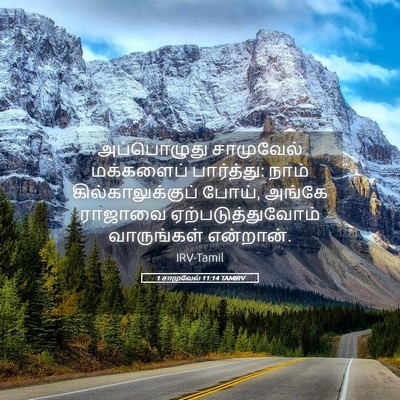 Picture 05 - 1 சாமுவேல் 11:14 TAMIRV - அப்பொழுது - Bible Verse Picture