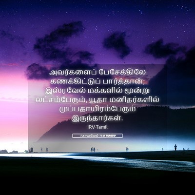 Picture 05 - 1 சாமுவேல் 11:8 TAMIRV - அவர்களைப் - Bible Verse Picture
