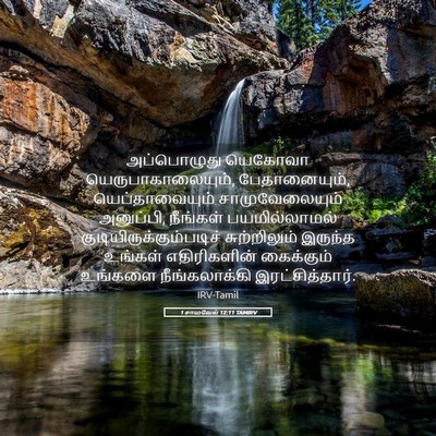 Picture 05 - 1 சாமுவேல் 12:11 TAMIRV - அப்பொழுது யெகோவா - Bible Verse Picture